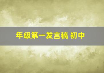 年级第一发言稿 初中